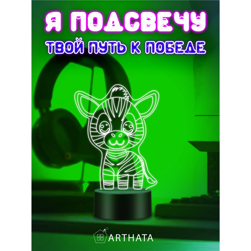 Детская лампа ночник на батарейках светодиодная зебра