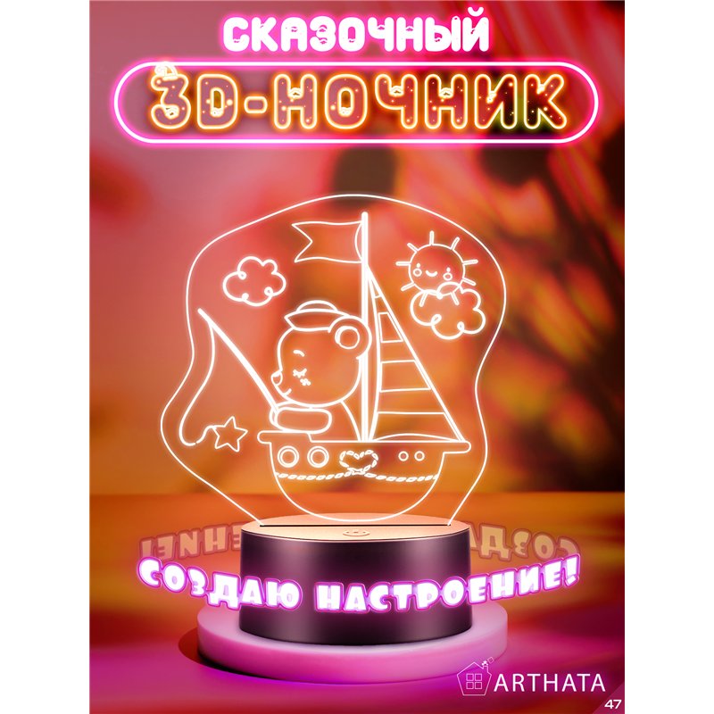 Светодиодная лампа ночник на батарейках мишка на карабле