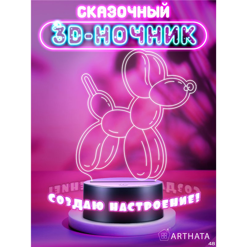Светодиодный светильник ночник детский воздушный шар собака