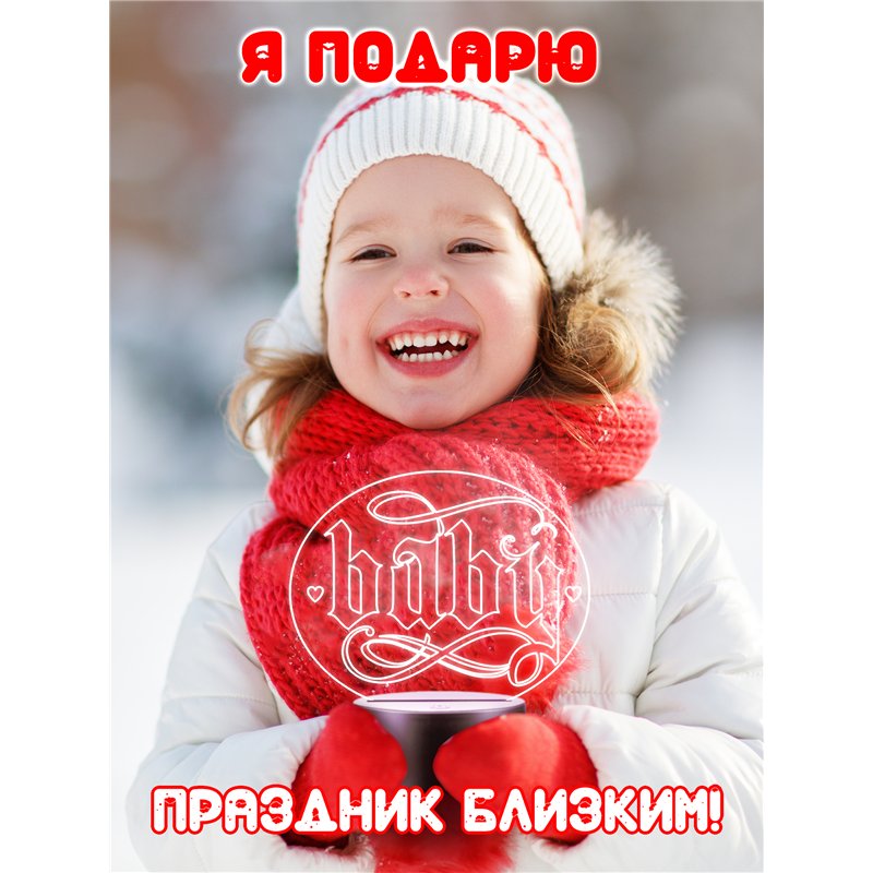 Светодиодная лампа ночник на батарейках с надписью baby