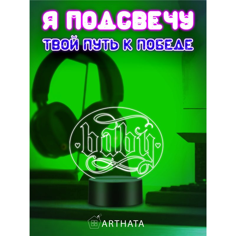 Светодиодная лампа ночник на батарейках с надписью baby
