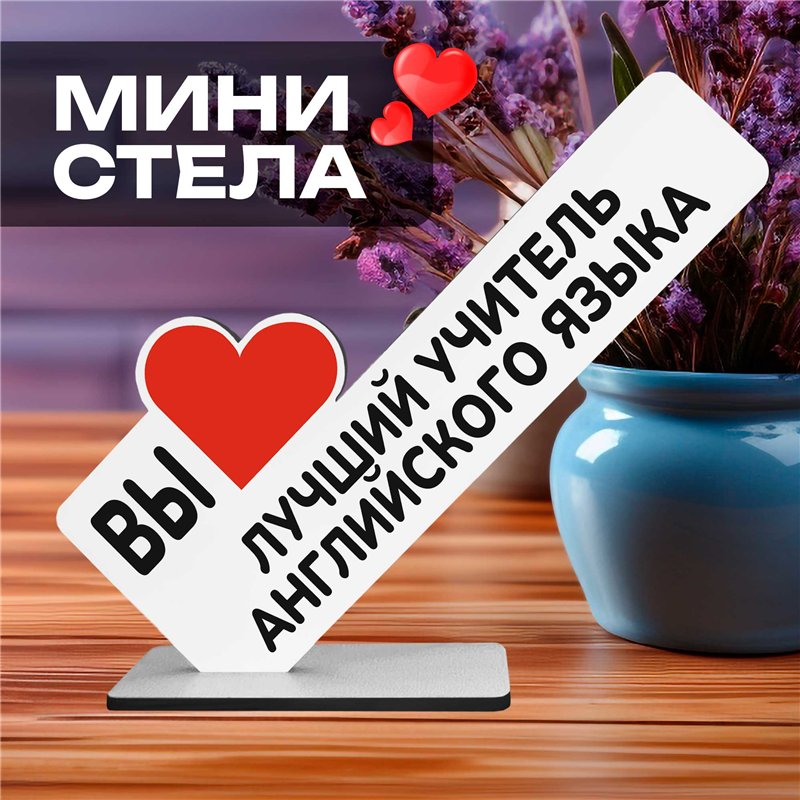 Подарок для учителя" вы лучший учитель английского языка"