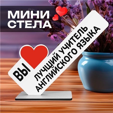 Подарок для учителя" вы лучший учитель английского языка"