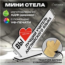 Подарок для учителя" вы лучший учитель английского языка"