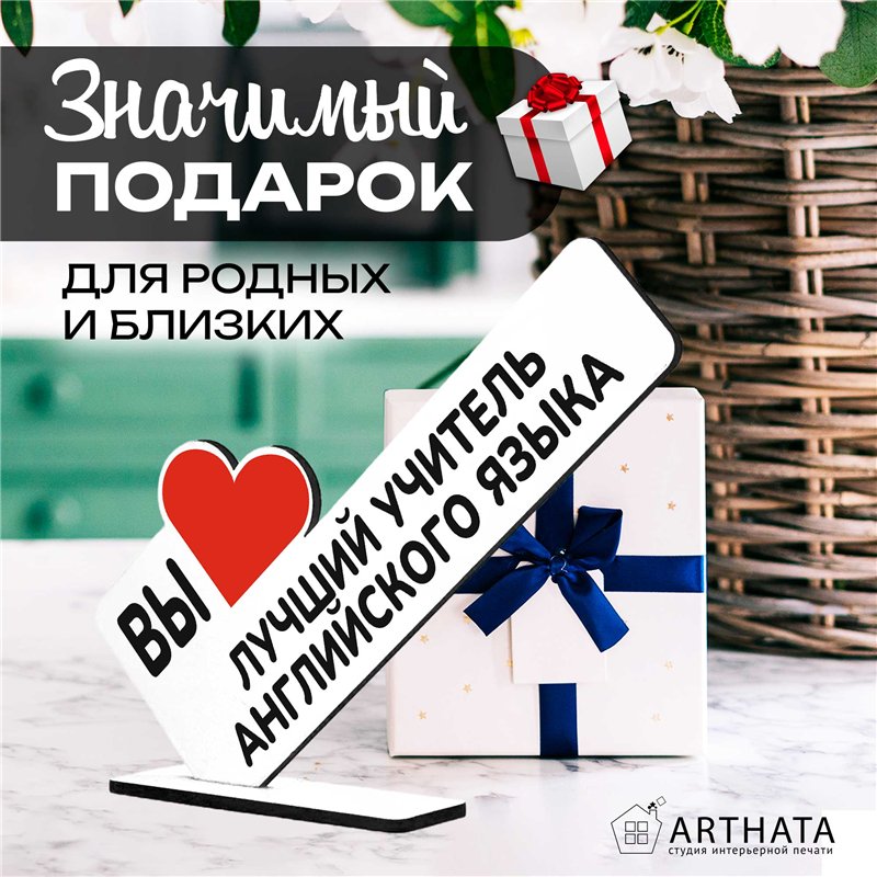 Подарок для учителя" вы лучший учитель английского языка"