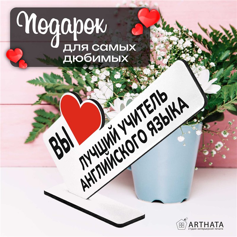 Подарок для учителя" вы лучший учитель английского языка"