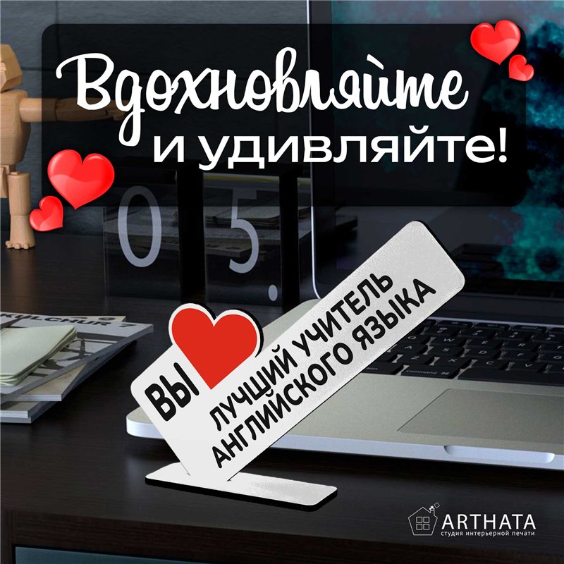 Подарок для учителя" вы лучший учитель английского языка"