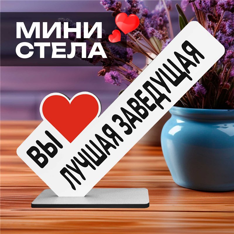 Подарочная статуэтка "вы лучшая заведующая" подарок коллеге