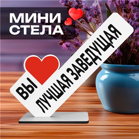 Подарочная статуэтка "вы лучшая заведующая" подарок коллеге