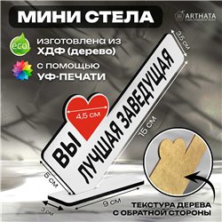 Подарочная статуэтка "вы лучшая заведующая" подарок коллеге