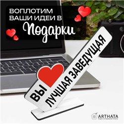 Подарочная статуэтка "вы лучшая заведующая" подарок коллеге