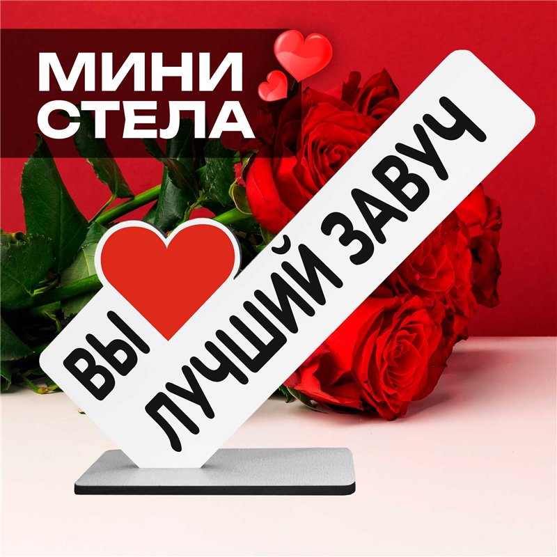 Подарок на 1 сентября и выпускной "вы лучший завуч" стелла