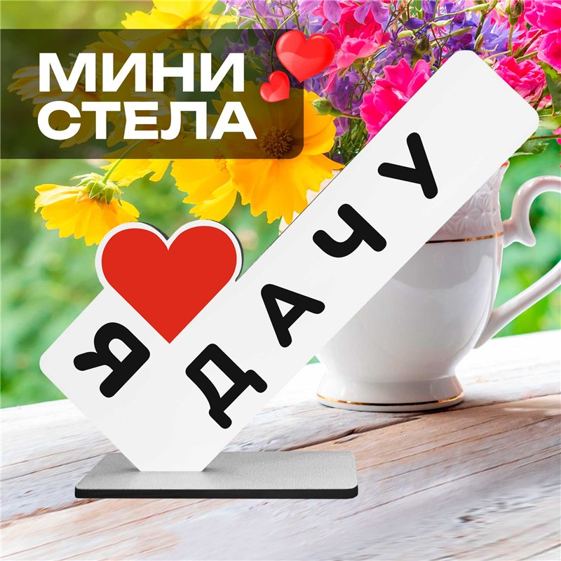 Открытка фигурка дачникам "я люблю дачу" родителя стелла