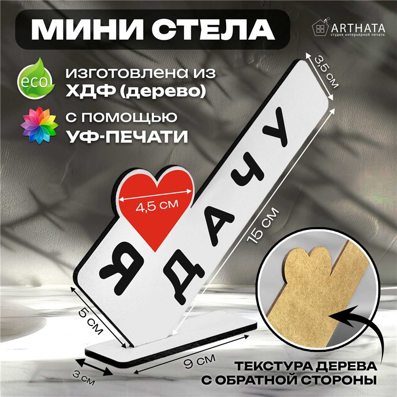 Открытка фигурка дачникам "я люблю дачу" родителя стелла