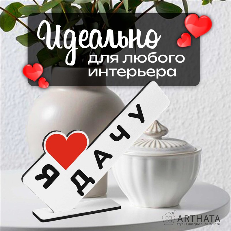 Открытка фигурка дачникам "я люблю дачу" родителя стелла