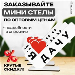 Открытка фигурка дачникам "я люблю дачу" родителя стелла
