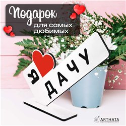 Открытка фигурка дачникам "я люблю дачу" родителя стелла