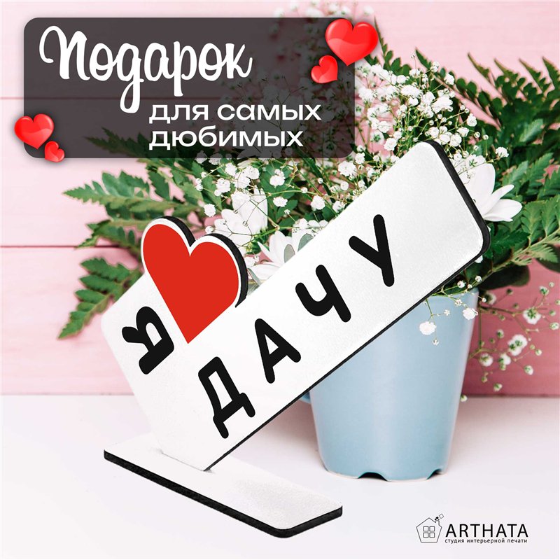 Открытка фигурка дачникам "я люблю дачу" родителя стелла