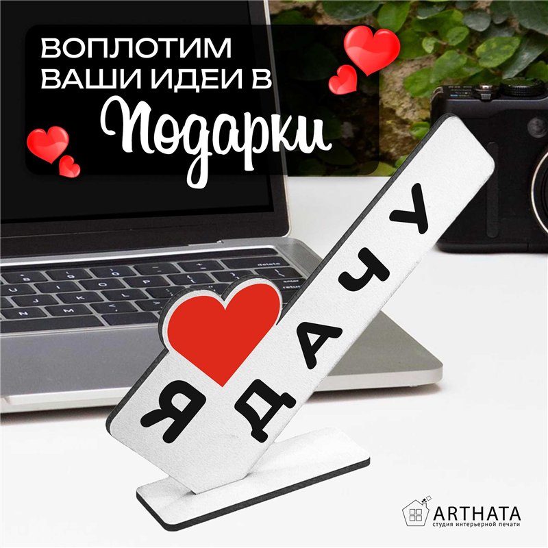 Открытка фигурка дачникам "я люблю дачу" родителя стелла