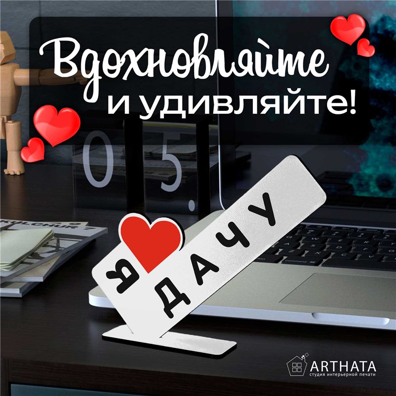 Открытка фигурка дачникам "я люблю дачу" родителя стелла