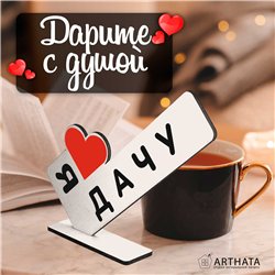 Открытка фигурка дачникам "я люблю дачу" родителя стелла