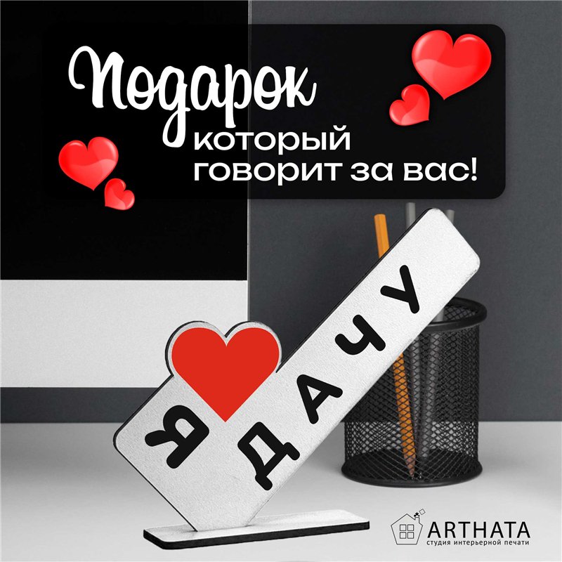 Открытка фигурка дачникам "я люблю дачу" родителя стелла
