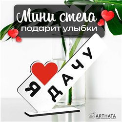 Открытка фигурка дачникам "я люблю дачу" родителя стелла