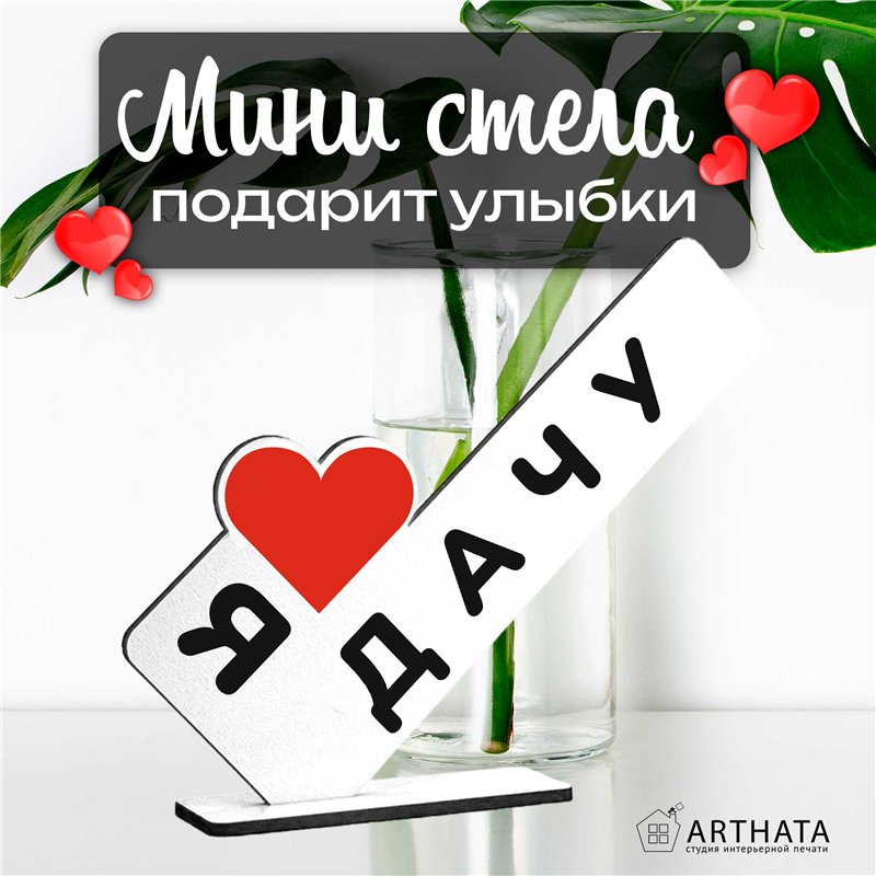 Открытка фигурка дачникам "я люблю дачу" родителя стелла