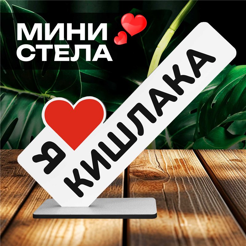 Фигурка сувенир "я люблю кишлака" подарок фанату мини-стелла