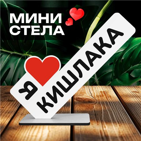Фигурка сувенир "я люблю кишлака" подарок фанату мини-стелла