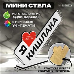 Фигурка сувенир "я люблю кишлака" подарок фанату мини-стелла
