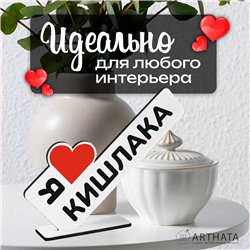Фигурка сувенир "я люблю кишлака" подарок фанату мини-стелла