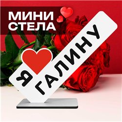 Именной сюрприз "я люблю Галину" подарок для любимой