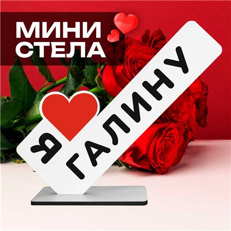 Именной сюрприз "я люблю Галину" подарок для любимой