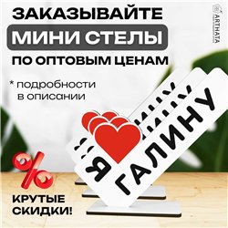 Именной сюрприз "я люблю Галину" подарок для любимой