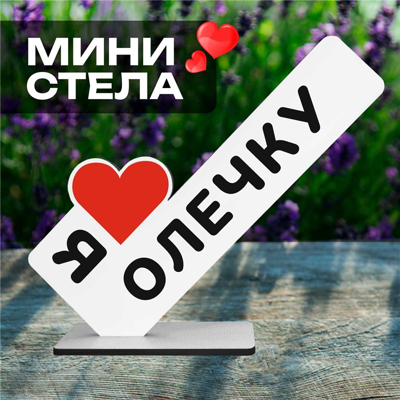Сюрприз именной для любимой "я люблю Олечку" подарок подруге