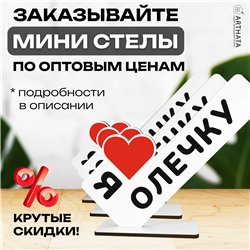 Сюрприз именной для любимой "я люблю Олечку" подарок подруге