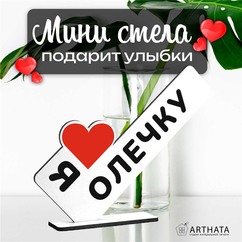 Сюрприз именной для любимой "я люблю Олечку" подарок подруге