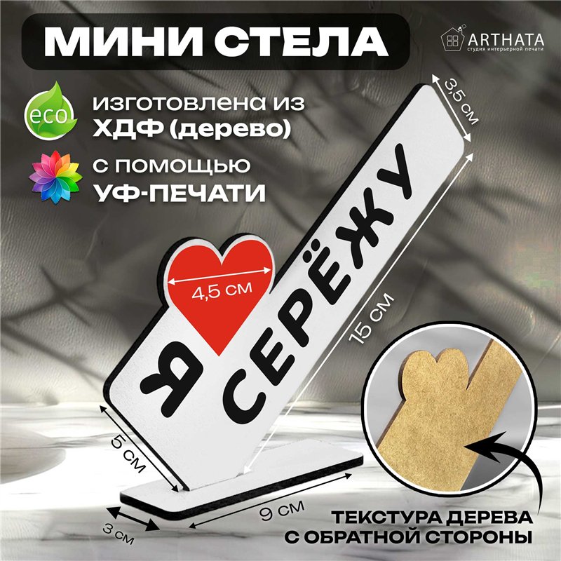 Именная стелла "я люблю Сережу" подарок любимому парню