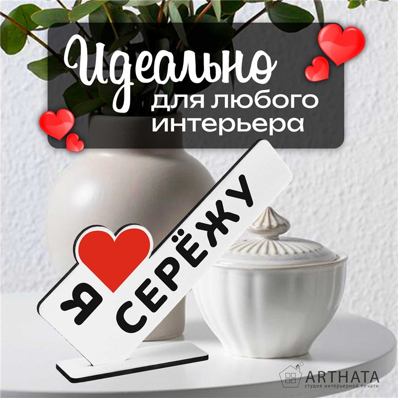 Именная стелла "я люблю Сережу" подарок любимому парню