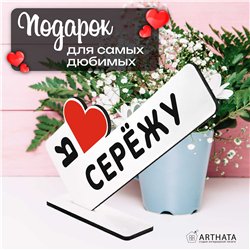 Именная стелла "я люблю Сережу" подарок любимому парню