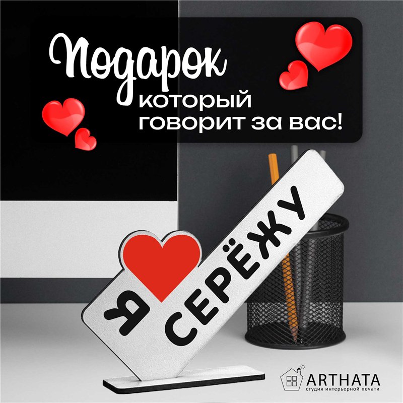 Именная стелла "я люблю Сережу" подарок любимому парню