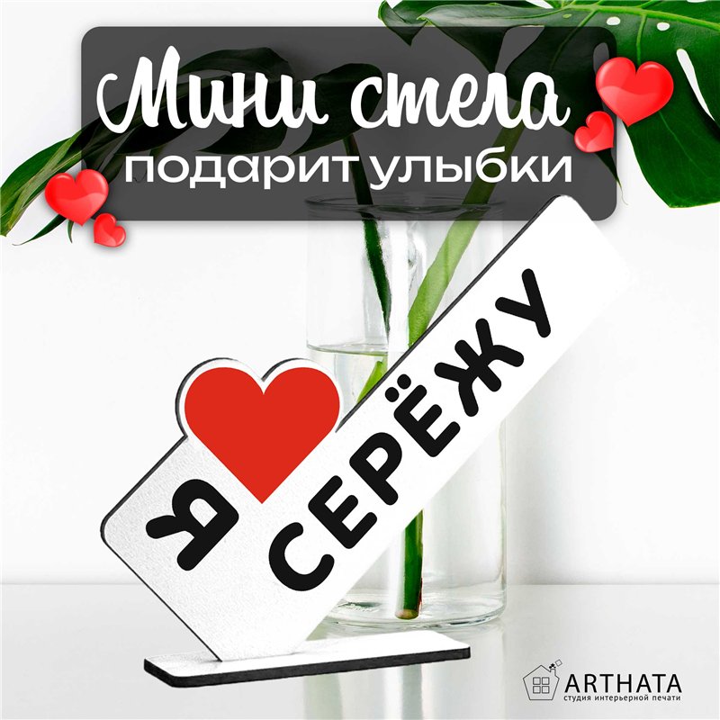 Именная стелла "я люблю Сережу" подарок любимому парню