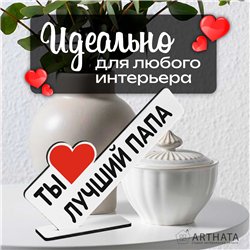 Фигурка открытка подарок папе "ты лучший папа" на день отца