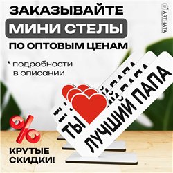Фигурка открытка подарок папе "ты лучший папа" на день отца