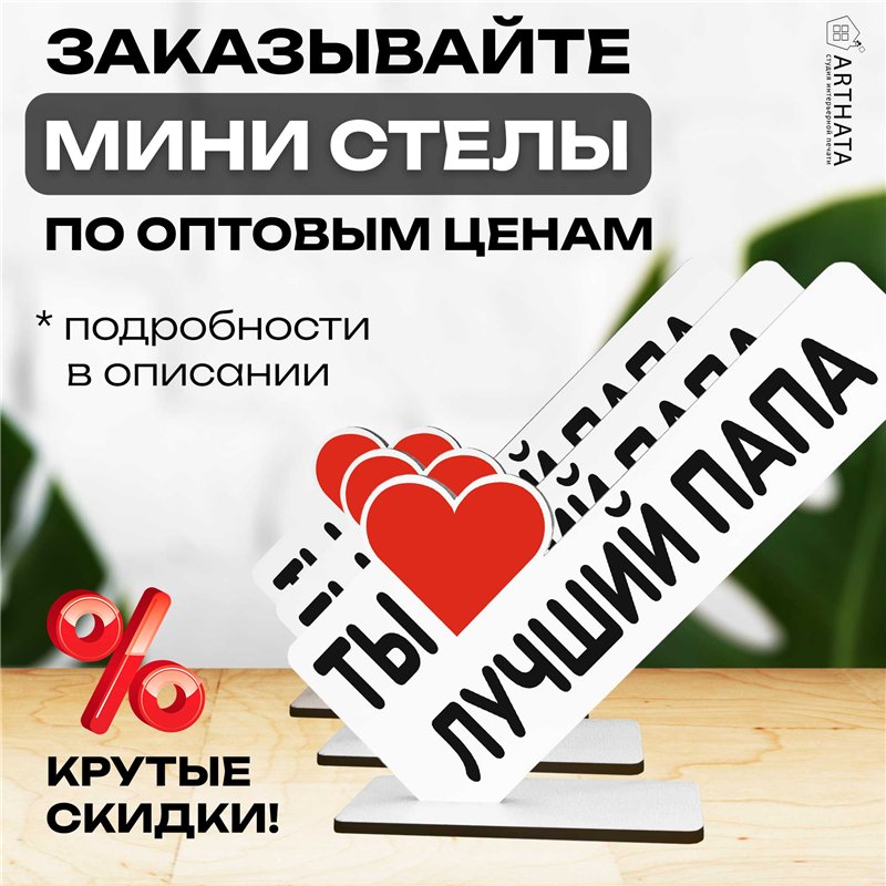 Фигурка открытка подарок папе "ты лучший папа" на день отца
