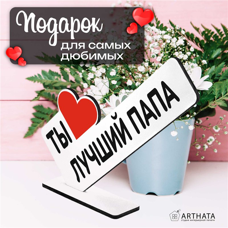 Фигурка открытка подарок папе "ты лучший папа" на день отца