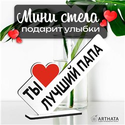 Фигурка открытка подарок папе "ты лучший папа" на день отца