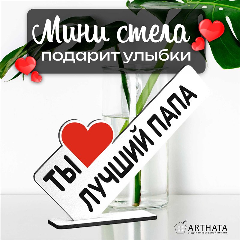 Фигурка открытка подарок папе "ты лучший папа" на день отца