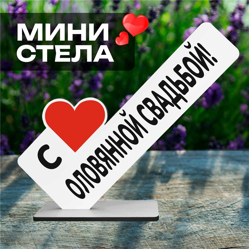 Семейный подарок на годовщину "с оловянной свадьбой!"